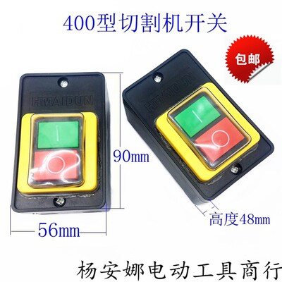 400型切割机开关380V三相钢材型台钻开关10A防水按钮开关配件包邮