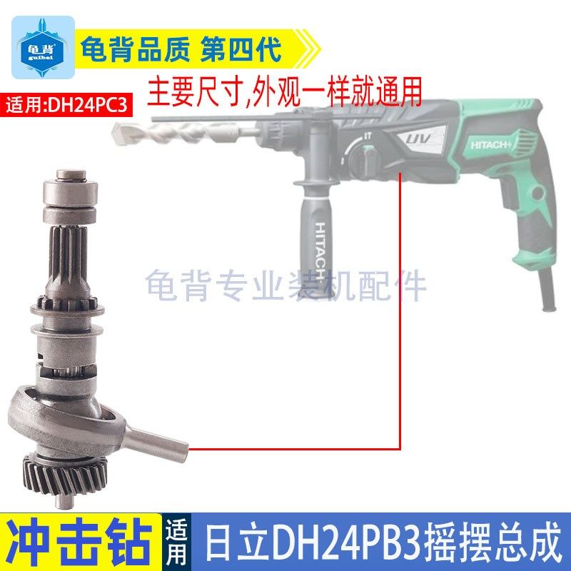 适用日立DH24PB3冲击钻摇摆总成日立HITACHI电锤配件