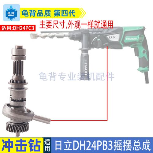 适用日立DH24PB3冲击钻摇摆总成日立HITACHI电锤配件