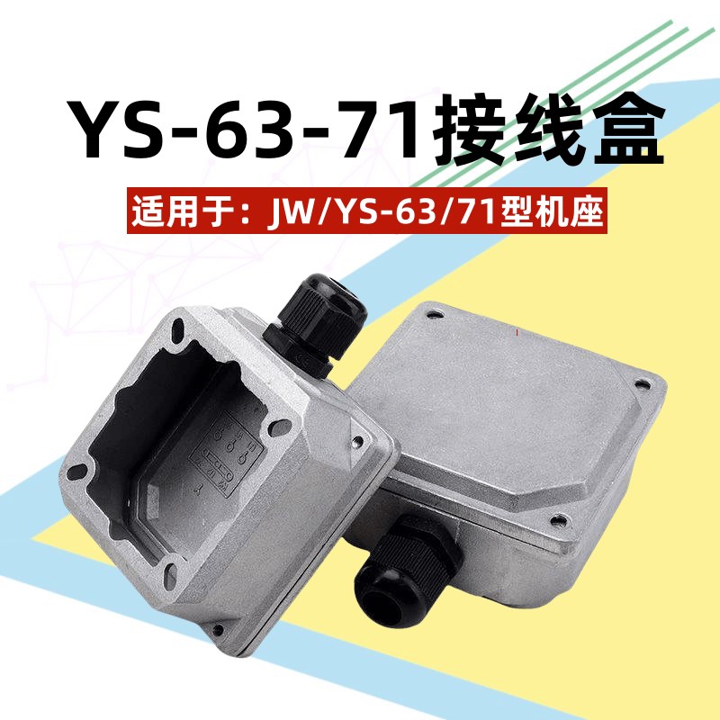YS63-71三相铝壳电机接线盒0.18-0.25-0.37KW电动机铝接线盒子