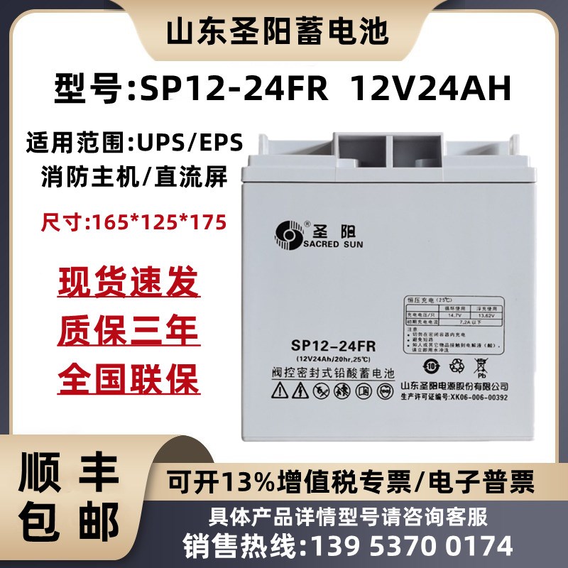 圣阳蓄电池12V24AH 正品包邮 SP12-24FR 消防主机 UPS电源 直流屏