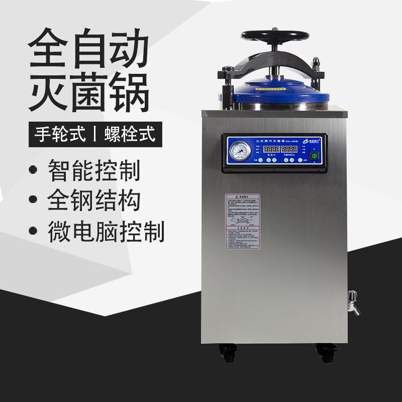 常州全自动大型立式蒸汽高压灭菌锅医疗消毒锅实验室用灭菌器