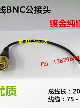 监控带线BNC视屏接头  BNC连接跳线 Q9尾线 纯铜镀锡丝 接头