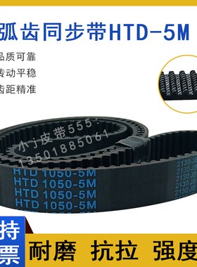同步带HTD 5M-1080 5M1085 5M1090 5M1100 5M1110圆弧齿传动皮带