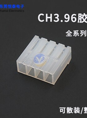 现货CH3.96mm间距胶壳插头 2P3P4P5P6P7P8P9P10P-15P连接器