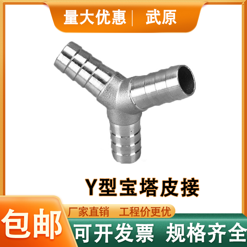 304不锈钢Y型宝塔软管三通皮接三通皮管人字三通水管接头耐高温