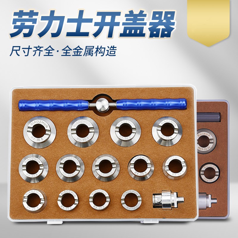 修表工具 劳力士后盖开盖器全套尺寸15件套 机开手开双用帝舵开表