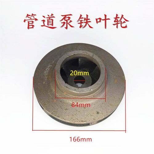 管道泵叶轮 铸铁水叶 外径166/口径84/轴孔20/高度62mm 水泵配件