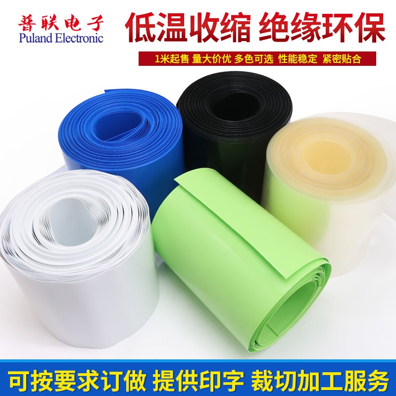 PVC热缩管宽145mm92mm电池套电池封装保护膜薄膜保护套多色1米