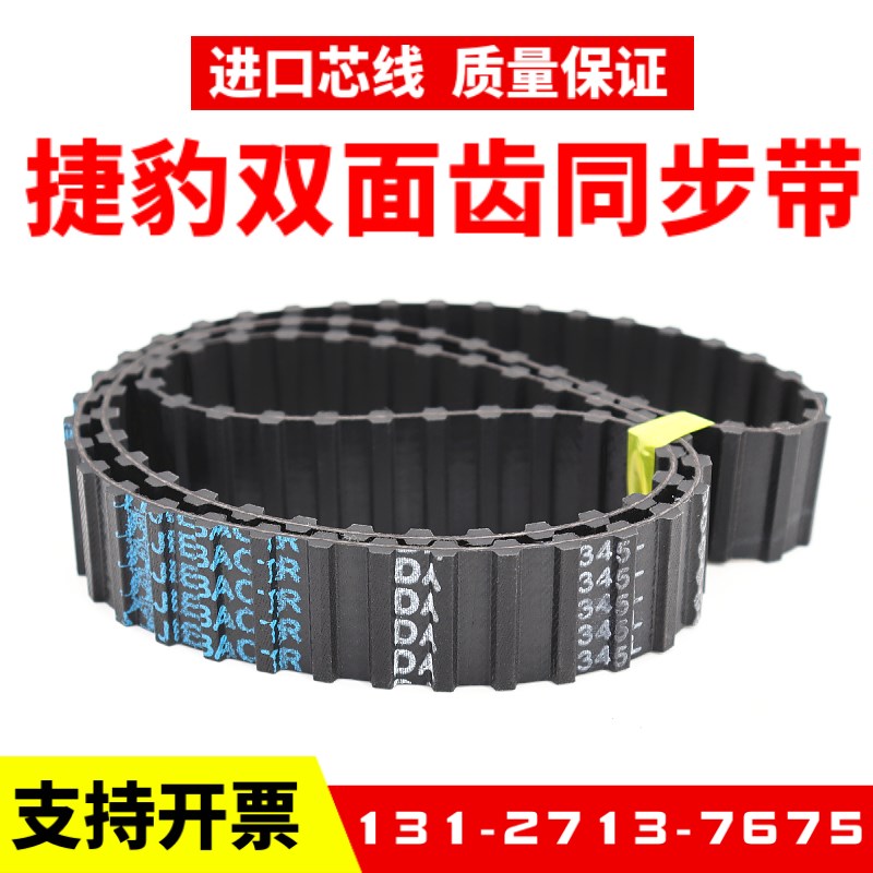 捷豹双面齿DA同步带D341L/344/345/348/352/360/364/367/371皮带