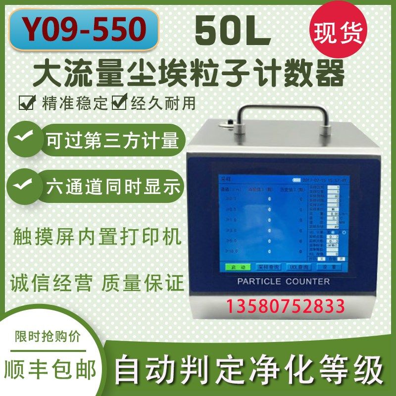 Y09-550尘埃粒子计数器50L大流量交直流触摸屏激光尘埃粒子计数器