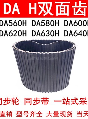 优质同步带DA560H DA580H DA600H DA620H DA630H DA640H同步皮带H