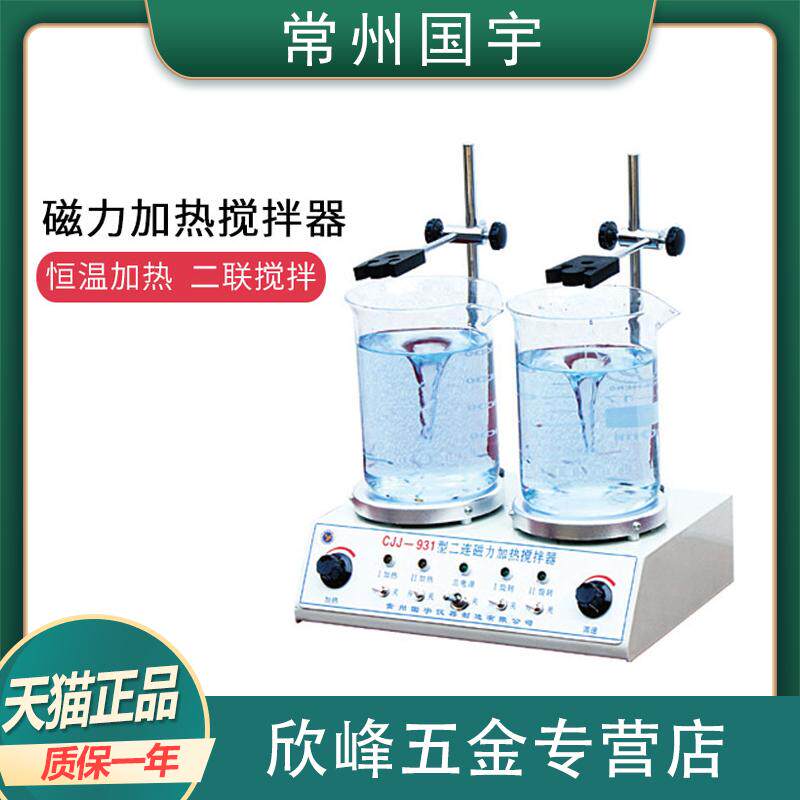 常州国宇仪器CJJ-931二联磁力加热搅拌器 实验室加热搅拌机