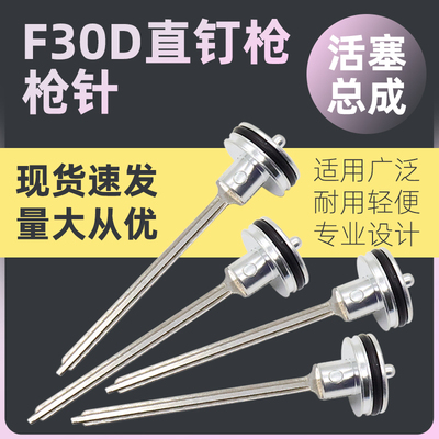 中杰F30D气钉枪活塞木工射钉气动钉枪直钉抢撞针枪舌枪针原厂配件