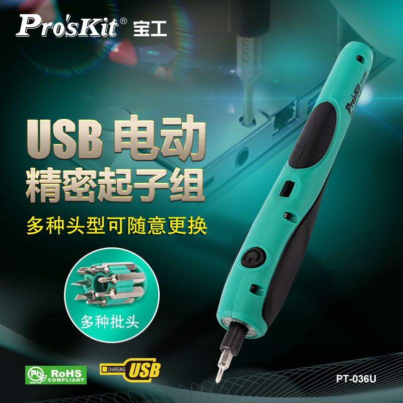 宝工电动螺丝刀家用小型USB充电式起子多功能电批维修工具PT-036U