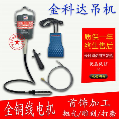 美国FOREDOM金科达SR吊磨机核桃木玉石雕刻吊机大功率打磨抛光机