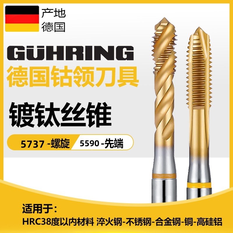 5737德国进口钴领镀钛螺旋丝锥GUHRING德标加长M3456不锈钢用先端