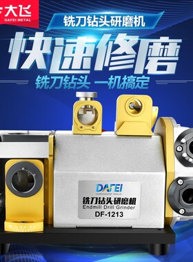 大飞全自动铣刀钻头一体研磨机傻瓜式小型砂轮万能电动复合磨刀机