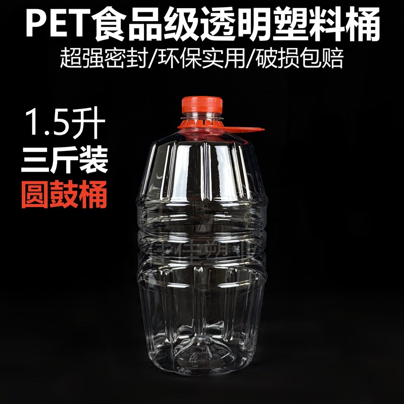 1.5L圆鼓桶3斤PET食品级透明塑料桶酒桶酒壶食用油桶油壶家用酵素