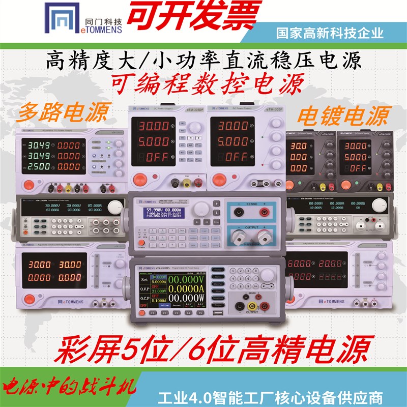 eTM-同门大功率可编程直流稳压电源30V5A60V10A100V20A30A50A200A