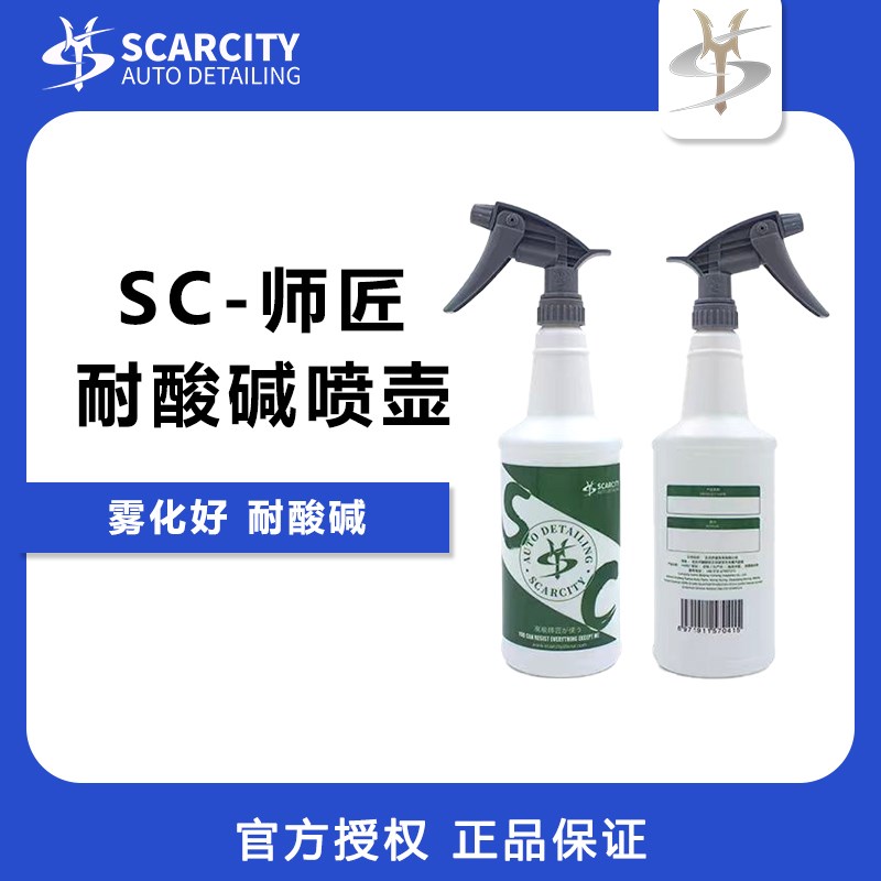 Scarcity师匠进口强力喷头耐酸碱贴膜稀释喷壶洗车清洗专用GJ-23