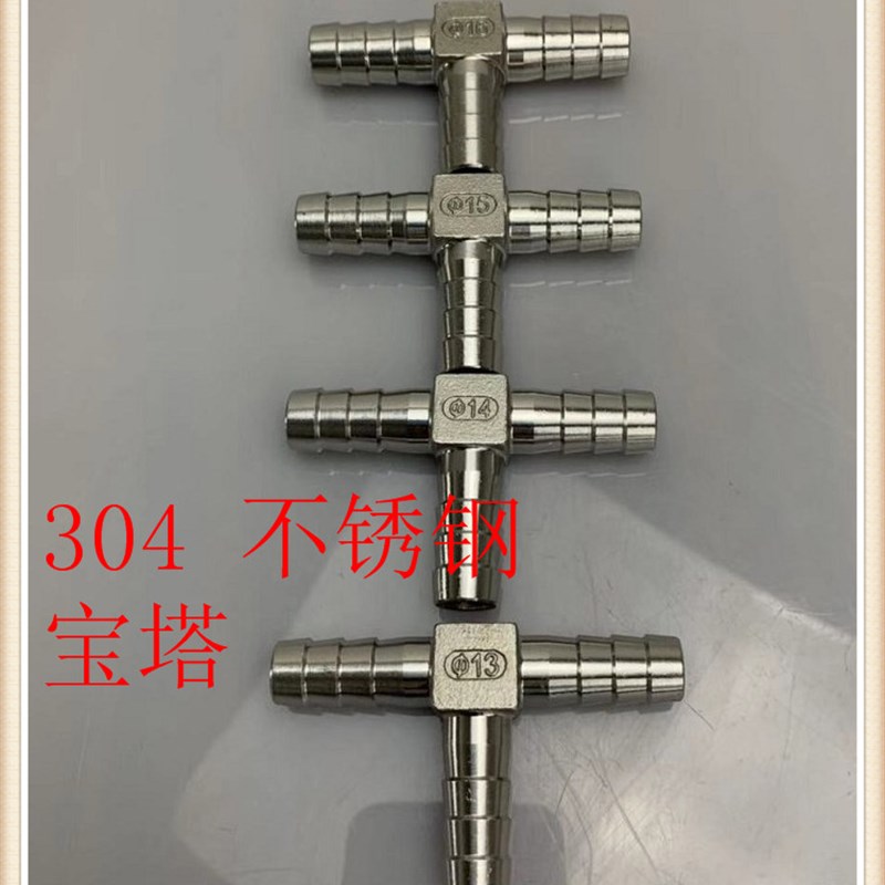 304不锈钢宝塔三通T型丁字三叉格林宝塔软管气管皮管接头15/20/25