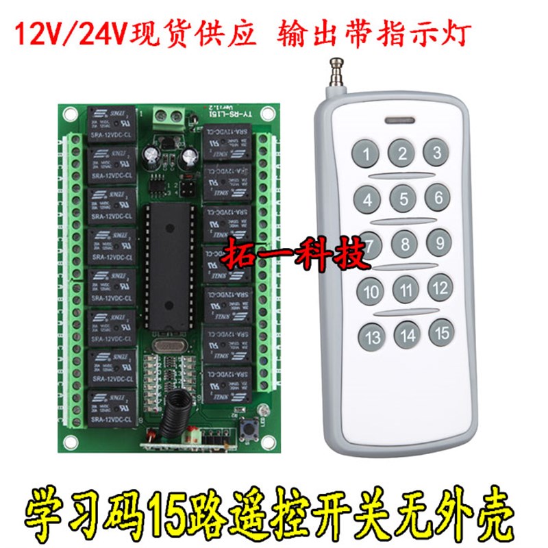 包邮促销15路无线遥控开关12V多功能接收24V继电器灯具远程控制