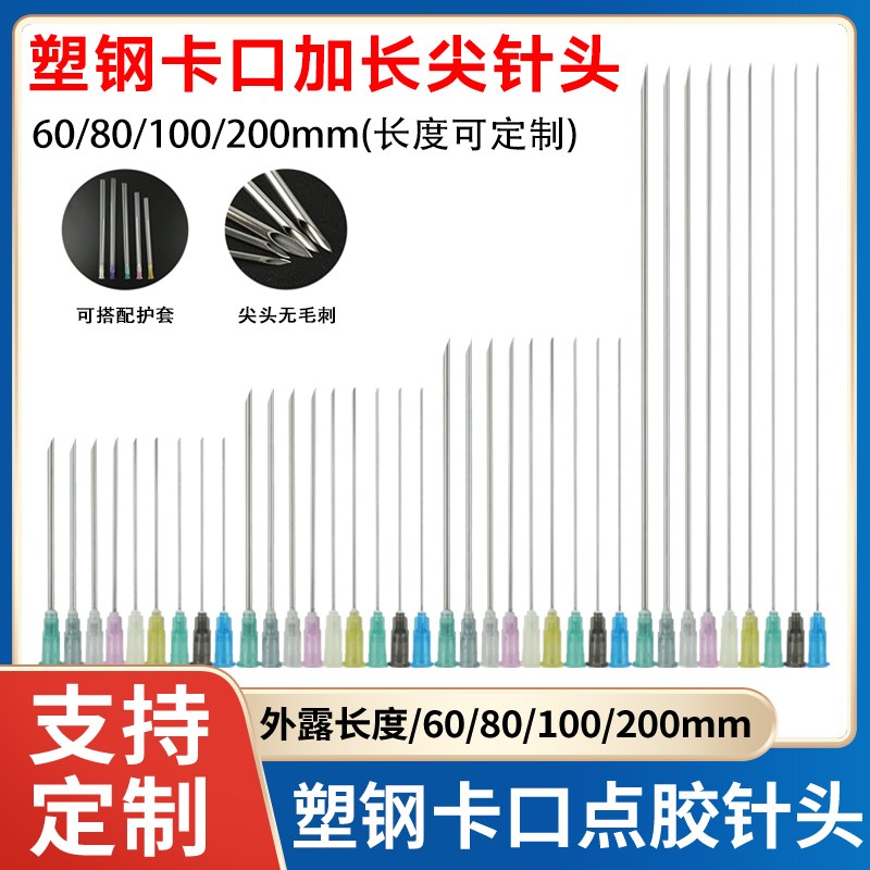 精密加长卡口塑钢尖头针实验室针咀管长60/80/100/200mm点胶针头