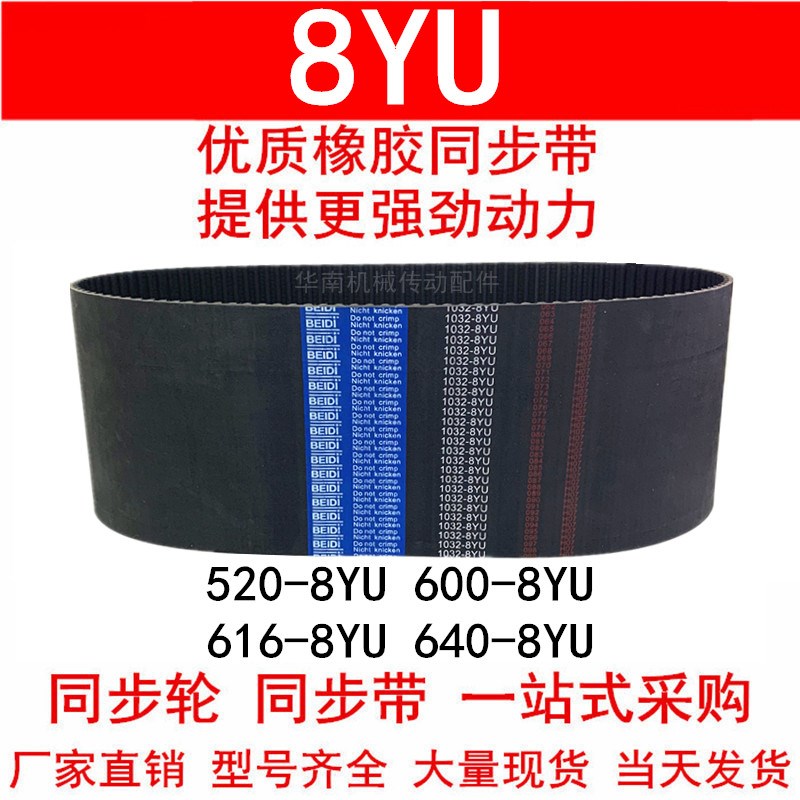 优质同步带520-8YU 600-8YU 616-8YU 640-8YU同步皮带8YU Y8M皮带