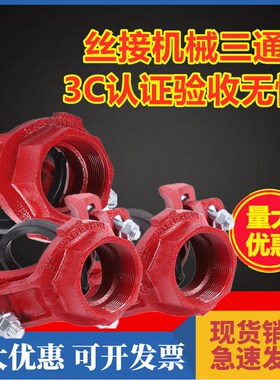 丝接机械三通消防管道开孔114*76螺纹式三通球墨铸铁材质沟槽连接