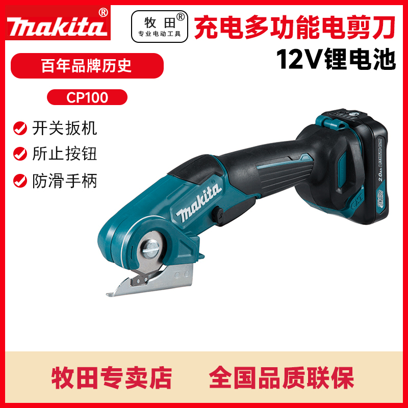 牧田CP100DWY充电式多功能电剪刀地毯纸板切割机裁剪皮革塑料薄膜