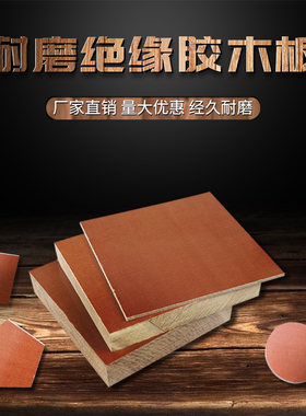 布织胶木板 绝缘布板 胶木板深棕色 加工零切3 5 6 8 10 15 20mm