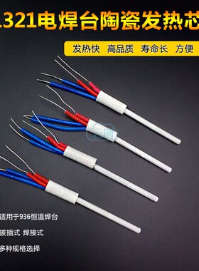 HAKIO936焊台发热芯A1321陶瓷发热芯子4线 60W 发热条 热棒手柄