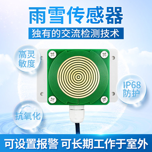 雨雪传感器降雨降雪量监测自动加热RS485开关量工业级雨雪变送器