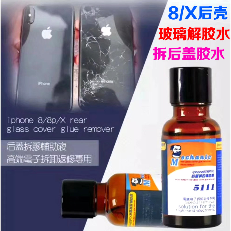 维修佬5111除胶液解胶水适合X 8P 11玻璃后盖壳拆胶液水PUR返修胶