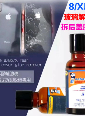 维修佬5111除胶液解胶水适合X 8P 11玻璃后盖壳拆胶液水PUR返修胶