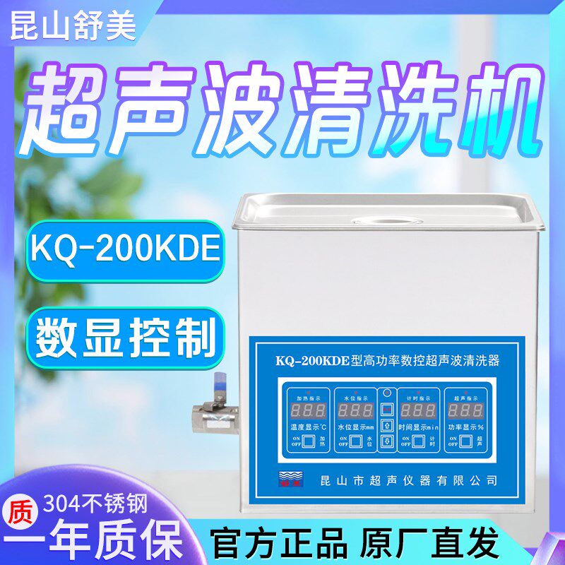 昆山舒美 KQ-200/400/600/800KDE 台式高功率数控超声波清洗机