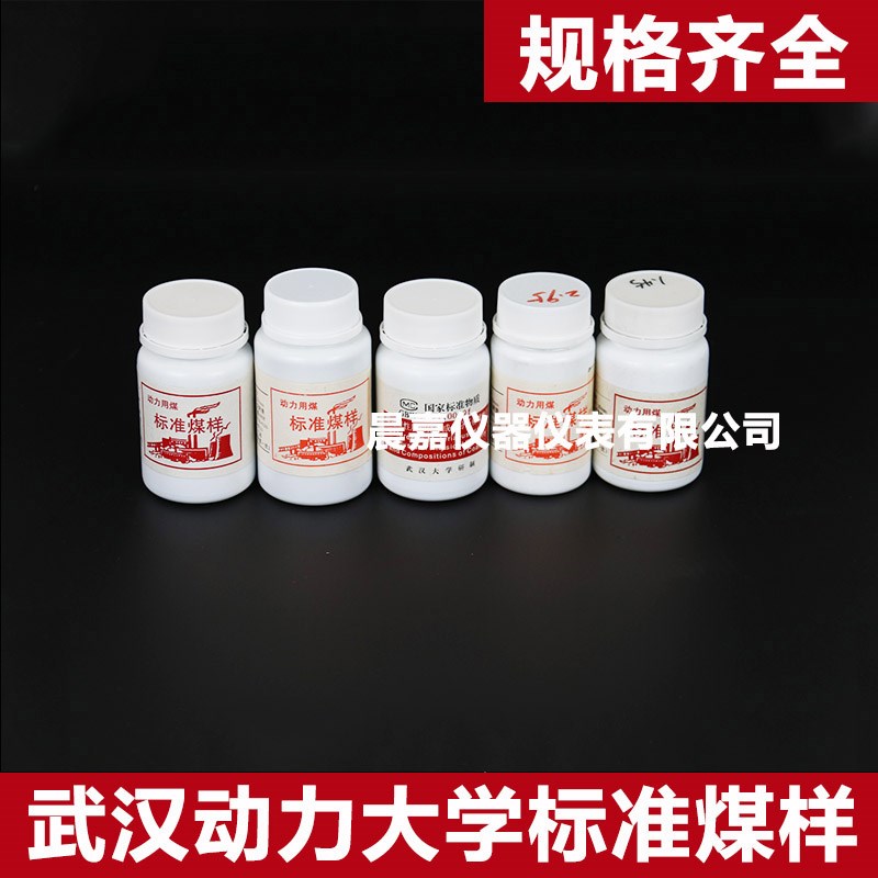 武汉动力大学煤样 50g装煤标样 国家标准物质
