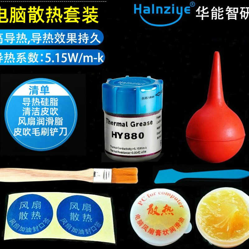 笔记本电脑含银导热硅脂膏台式机CPU显卡散热芯片清灰工具套装