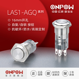 欧宝龙ONPOW16mm金属防水按钮开关LAS1AGQ16自复自锁中国红波制造