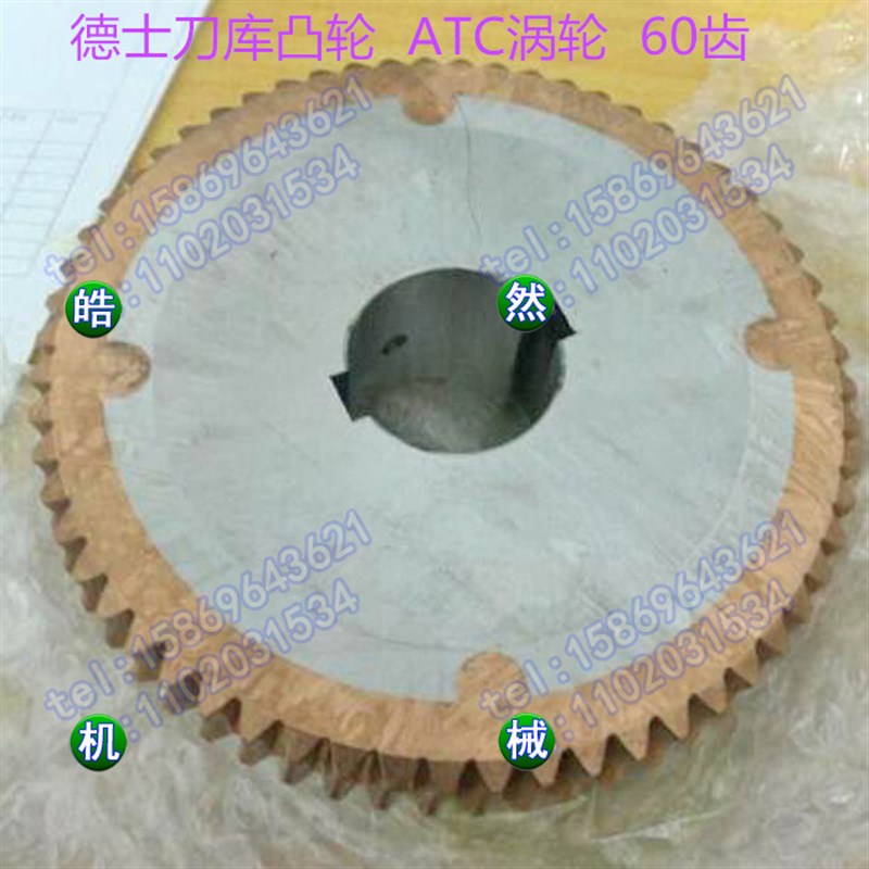德士刀库凸轮ATC涡轮刀库ATC配件60齿全新原装加工中心凸轮配件