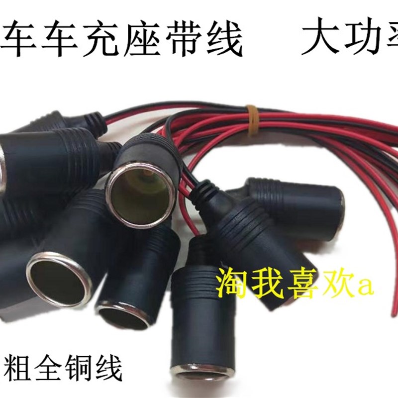 汽车车充座线 12V24V 通用点烟座带线 10A120W 汽车配件