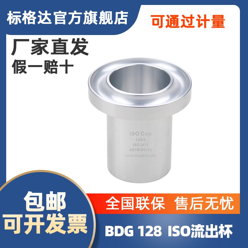 BGD128标格达3号4号5号6号8号标准涂料粘度杯ISO杯ISO粘度杯油漆