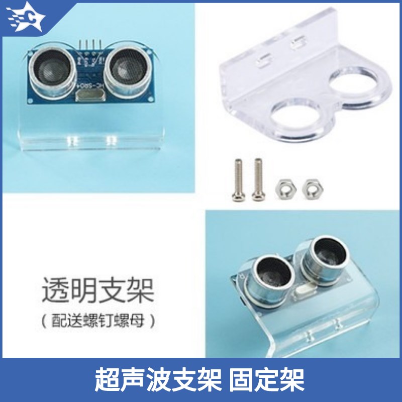 HC-SR04超声波传感器模块透明支架树莓派DIY智能小车配套送螺丝图片