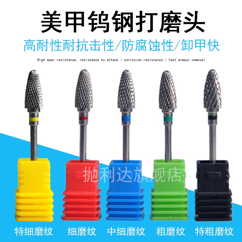 美甲钨钢打磨头卸甲机替换配件卸光疗甲油胶去死皮不发烫美甲钻头