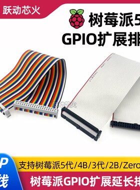 树莓派5代GPIO灰色排线40Pin扁平软线彩色Raspberry pi 5 /4B/3B