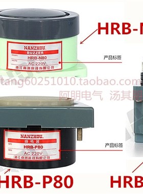 南州 蜂鸣器HRB-PS30 HRB-N80 HRB-P80 电磁式有源连续峰鸣声
