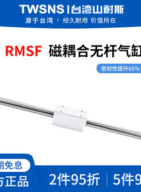 山耐斯RMSF耦合无杆气缸缸径16/20/25行程50/100/300/500/700/900