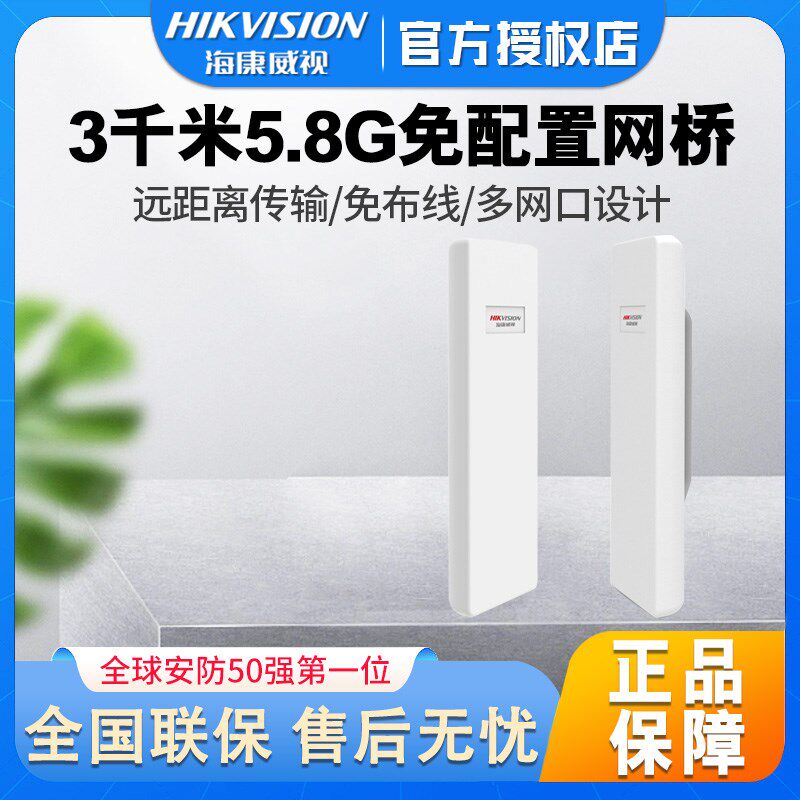 海康威视网桥户外3千米5.8G免配置监控无线传输DS-3WF03C-E/D