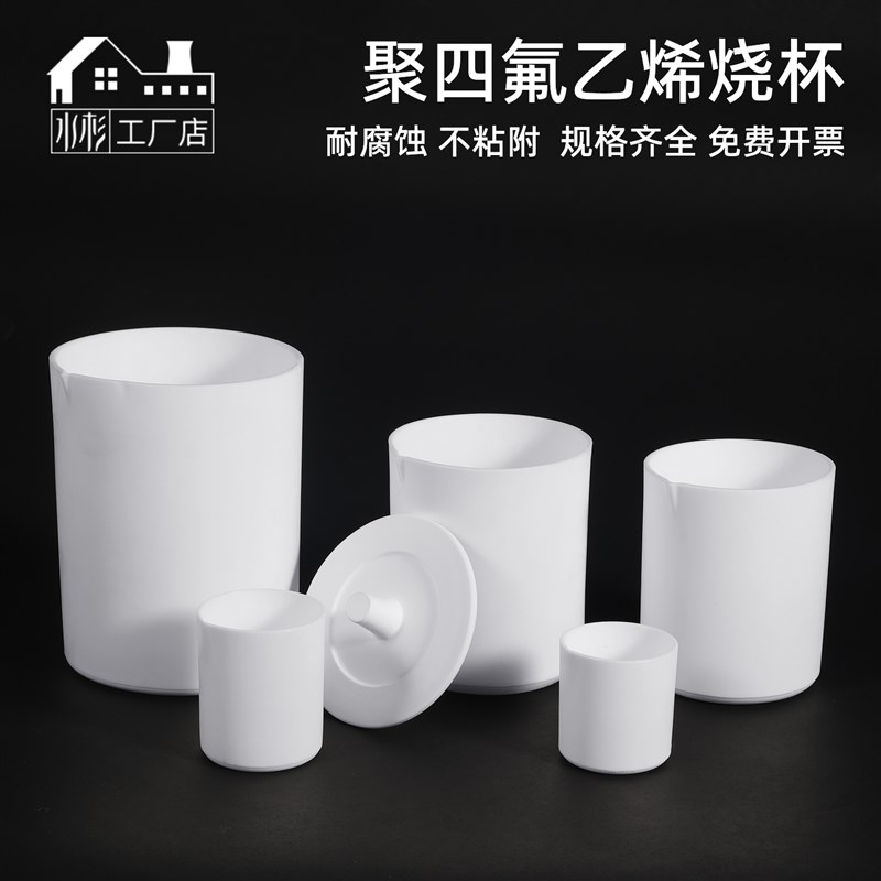 聚四氟乙烯烧杯耐高温耐酸碱带盖四氟化学实验室仪器30/50/100ml